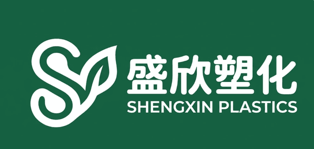 盛欣塑化 Shengxin Plastics